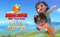 《熊出沒·狂野大陸》溫情版預(yù)告