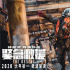 春節(jié)檔大片云集 《緊急救援》為什么敢提前看片？