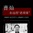 国家一级演员表演艺术家曹灿因癌症去世 享年87岁
