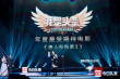 《唐人街探案3》路演 王寶強唱《恭喜發(fā)財2020》