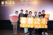 《蕃薯澆米》北京首映禮 楊貴媚獻(xiàn)唱頌贊閩南往事