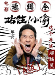 電影通緝令！《站??！小偷》曝主演“笑偷”海報(bào)