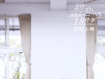 初恋教我的十八件事