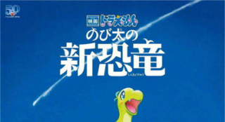 上新了！《哆啦A夢：大雄的新恐龍》再出特別視頻