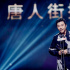 《唐人街探案3》路演 王寶強唱《恭喜發(fā)財2020》