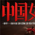 《中國女排》曝新預(yù)告 吳剛演繹功勛教練袁偉民