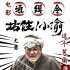 電影通緝令！《站??！小偷》曝主演“笑偷”海報(bào)