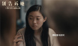 《別告訴她》1月10日溫暖上映 中國親情引發(fā)共鳴