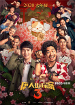 《唐人街探案3》曝新預(yù)告 唐探組合面臨分別危機(jī)