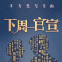 1.13官宣 新版《小妇人》中国内地上映时间将公布