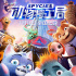 《動物特工局》歡鬧首映 六大驚喜看點嗨翻寒假