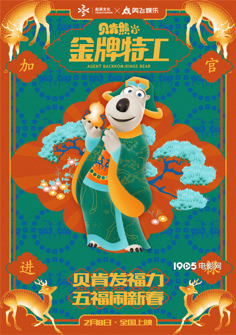 《贝肯熊2》曝"五福"版海报 萌熊欢乐闹新春_华语制造_图集_电影网