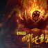 动画电影《新封神》发布概念海报 2020暑期上映