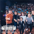 《紧急救援》成都路演 获男粉丝现场激情表白
