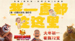 《熊出沒7》發(fā)布徐佳瑩主題曲MV 點映票房近4千萬