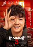 《唐探3》曝新海报 “亚洲全明星”携手拜大年