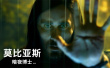 暗夜博士：莫比亚斯