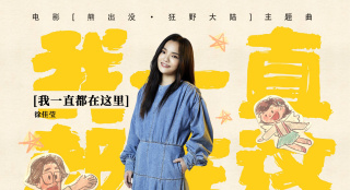 《熊出沒7》發(fā)徐佳瑩主題曲MV 點映票房近4千萬
