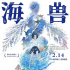 漫改电影《海兽之子》2.14中国上映 开启海底冒险