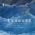 贾樟柯新作入围第70届柏林电影节特别展映单元