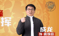 《急先锋》发布“春运安全”特辑