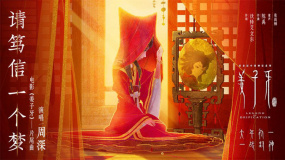 《姜子牙》周深片尾曲 聽哭每一個向往愛與溫柔的人