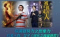 回顧2019年度導(dǎo)演新勢力 《緊急救援》首映禮向真實救撈人致敬