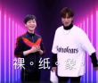 沙雕！邓紫棋礼尚往来罗志祥 拍视频瞪“裸纸象”
