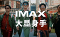 IMAX 发布2020新春品牌视频