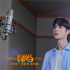 徐崢《囧媽》曝主題曲MV 王一博唱響游子心聲