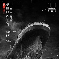 六人-泰坦尼克上的中国幸存者