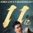 《葉問4》破11億 海外票房搶眼刷新馬來西亞紀錄