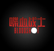 喋血戰(zhàn)士