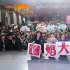 《囧妈》石家庄路演送温暖 观众三代同堂全家团建
