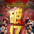 预售破亿！《唐人街探案3》强势领跑华语春节档