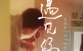 张艺谋导演团队推竖屏美学系列贺岁片 预告曝光