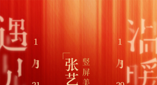 張藝謀推豎屏美學系列賀歲片 主題預告正式曝光