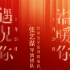 張藝謀推豎屏美學(xué)系列賀歲片 主題預(yù)告正式曝光