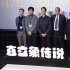 《直立象傳說》首映 中國新西蘭首度動畫合拍