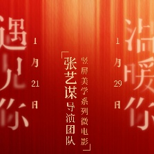 張藝謀導(dǎo)演團隊豎屏美學(xué)系列賀歲片