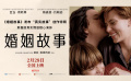 《婚姻故事》“真实故事”创作特辑
