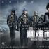 《紧急救援》曝片尾曲MV 无限王者团破次元现场