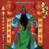 蔡志忠動(dòng)畫(huà)《武圣關(guān)公》發(fā)布春節(jié)“財(cái)神”海報(bào)
