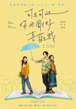 《你也刚好喜欢我》发布海报 讲述校园纯爱故事
