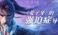 《姜子牙》发布导演特辑