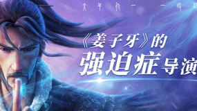《姜子牙》發(fā)布導演特輯