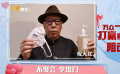 倪大红：生命重于泰山，防控就是责任