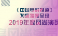 春節特別節目 2019年度風尚演員盤點