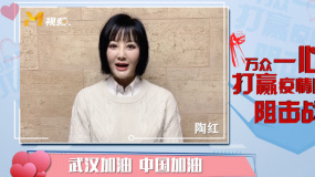陶红：为所有奋战在一线的白衣天使点赞 同心协力渡过难关！