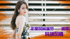 年度風(fēng)尚演員——迪麗熱巴：簡單雕琢更顯天生麗質(zhì)